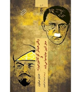 وقتی هیتلر کوکائین می زد و مغز لنین جابه جا می شد