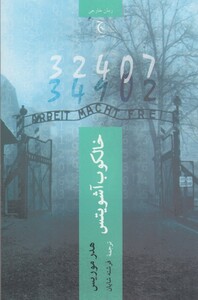 خالکوب آشویتس نشر چترنگ