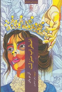 اضطراب منزلت ترجمه زهرا باختری