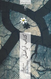 کتاب آرامش نشر چترنگ