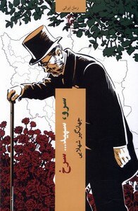 کتاب سرو سپید سرخ چترنگ اثر جهانگیر شهلایی