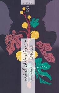 جزیره ی درختان گمشده