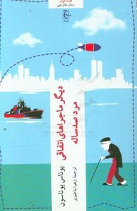 دیگر ماجراهای اتفاقی مرد صد ساله