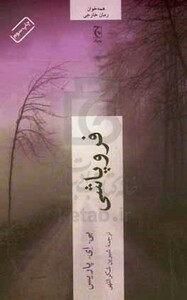 فروپاشی نشر چترنگ