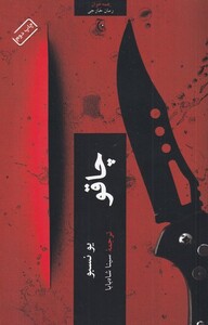 چاقو نشر چترنگ