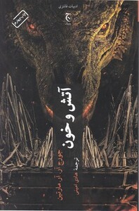 آتش و خون نشر چترنگ قطع رقعی