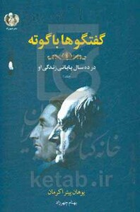 کتاب گفتگوها با گوته 1 اثر یوهان پیتر اکرمان