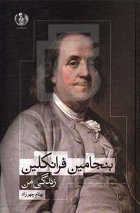 کتاب زندگی من نشر چهرزاد اثر بنجامین فرانکلین