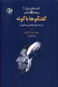 کتاب گفتگوها با گوته 2 زرکوب رقعی چهرزاد