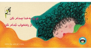 نانا از رختخواب تا مهدکودک توروبه خدا