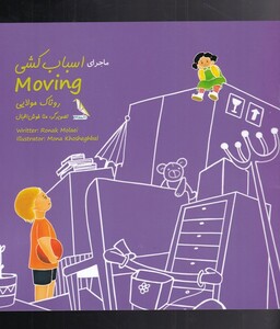 کتاب ماجرای اسباب کشی اثر روناک مولایی