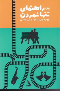 کتاب راهنمای تنها نمردن اثر ریچارد روپر