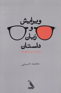 کتاب ویرایش و زبان داستان اثر محمد حسینی