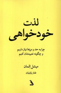 کتاب لذت خود خواهی چهل کلاغ اثر میشل المان