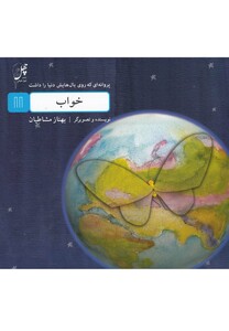 کتاب خواب از پروانه ای که روی بال هایش دنیا را داشت 11