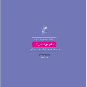 پروانه ای که روی بال دفتر من شناسی3