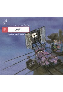 ترسو از پروانه ای که روی بال هایش دنیا را داشت 4