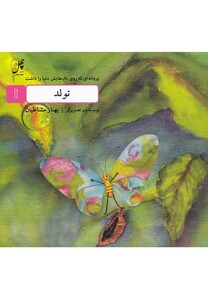 تولد از پروانه ای که روی بال هایش دنیا را داشت 1