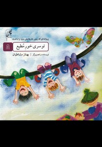 توسری خور مطیع از پروانه ای که روی بال هایش دنیا را داشت 8