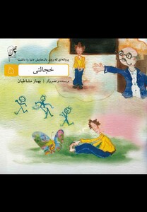 خجالتی از پروانه ای که روی بال هایش دنیا را داشت 5