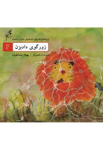 زورگوی دادبزن از پروانه ای که روی بال هایش دنیا را داشت 2