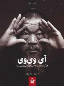 کتاب آی وی وی اثر آی وی وی ترجمه شروین شهامی پور