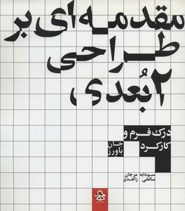 کتاب مقدمه ای بر طراحی 2بعدی اثر جان باورز