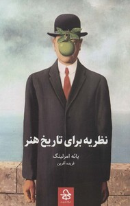 کتاب نظریه برای تاریخ هنر اثر یائه امرلینگ