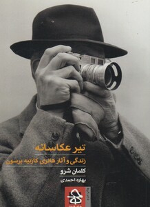 تیر عکاسانه حرفه هنرمند
