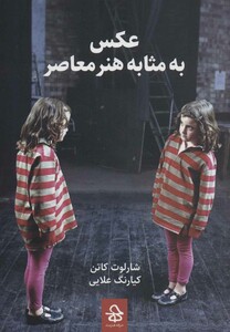 کتاب عکس به مثابه هنر معاصر اثر شارلوت کاتن