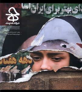 مجله حرفه هنرمند 82 زمستان 1402