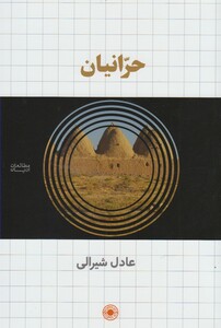 کتاب حرانیان اثر عادل شیرالی