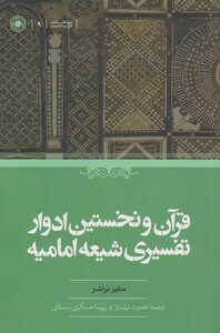 کتاب قرآن و نخستین ادوار تفسیری شیعه امامیه