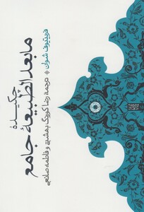 کتاب چکیده مابعد الطبیعه جامع اثر فریتیوف شوان