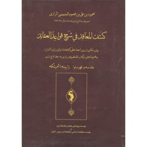 کتاب کشف المعاقد فی شرح قواعد العقائد