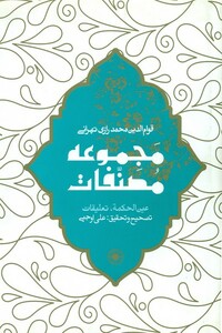 عین الحکمه مجموعه مصناف حکمت