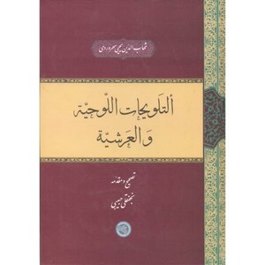 کتاب التلویحات اللوحیة و العرشیة
