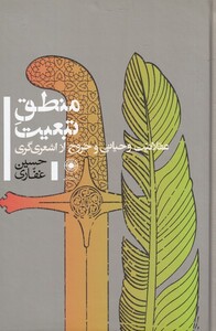 کتاب منطق تبعیت اثر حسین غفاری