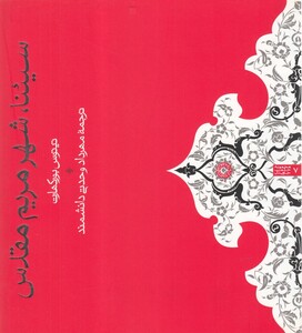 کتاب سیئنا شهر مریم مقدس اثر تیتوس بورکهارت