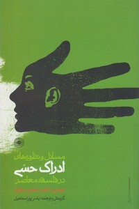 کتاب مسائل و نظریه های ادراک حسی اثر تیم کرین