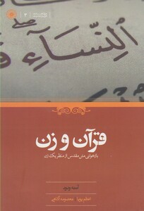 کتاب قرآن و زن اثر آمنه ودود ترجمه اعظم پویا