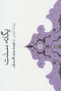 کتاب یگانه سنت اثر ویلیام کوئین ترجمه رحیم قاسمیان