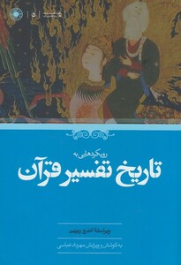 کتاب رویکردهایی به تاریخ تفسیر قرآن حکمت