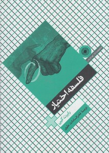 کتاب فلسفه اختیار حکمت اثر رابرت کین