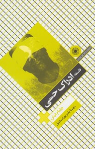 کتاب فلسفه ادراک حسی حکمت اثر ولیام فیش