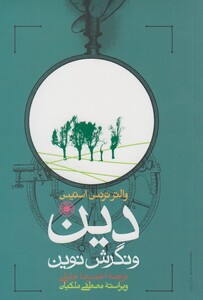 کتاب دین و نگرش نوین اثر والتر ترنس استیس