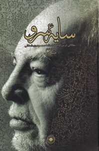 کتاب سایه سرو اثر میثم کرمی