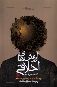 کتاب ارزش های اخلاقی در عصر علم حکمت