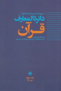 کتاب دائره المعارف قرآن 2 اثر جین دمن مک اولیف
