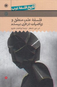 کتاب تاریخ فلسفه غرب 9 فلسفه علم